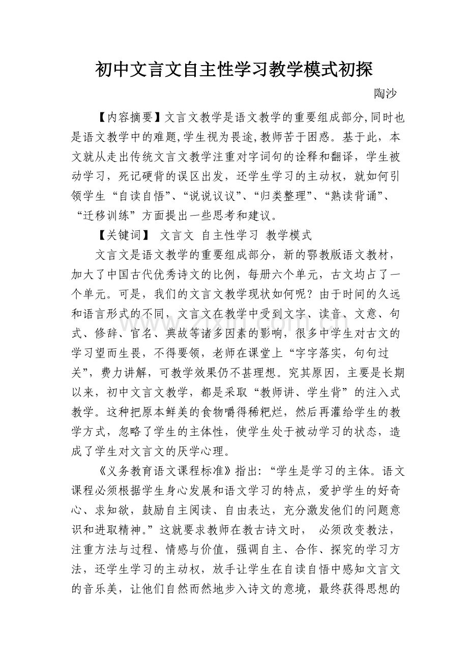 初中文言文自主性学习教学模式初探.doc_第1页