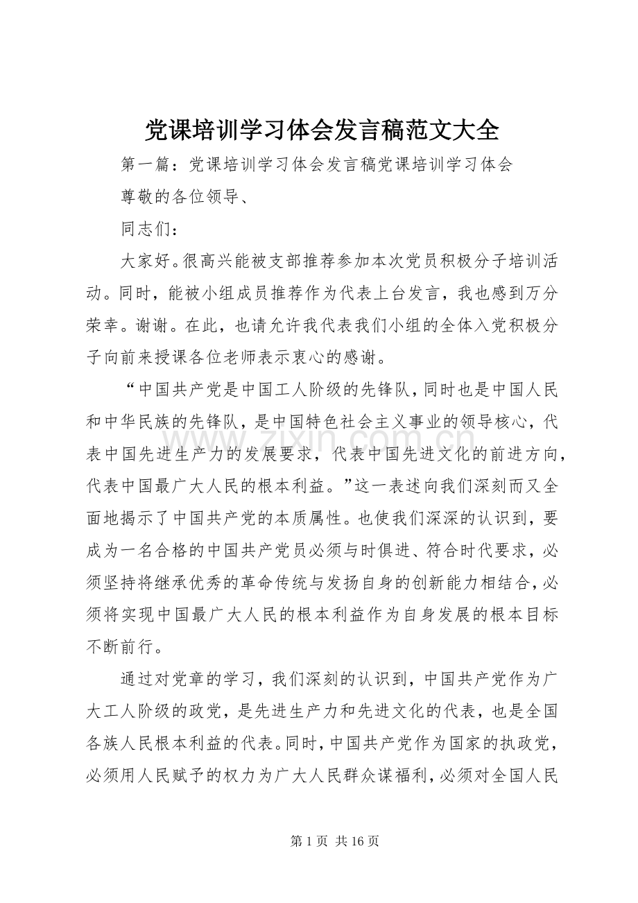 党课培训学习体会发言范文大全_1.docx_第1页