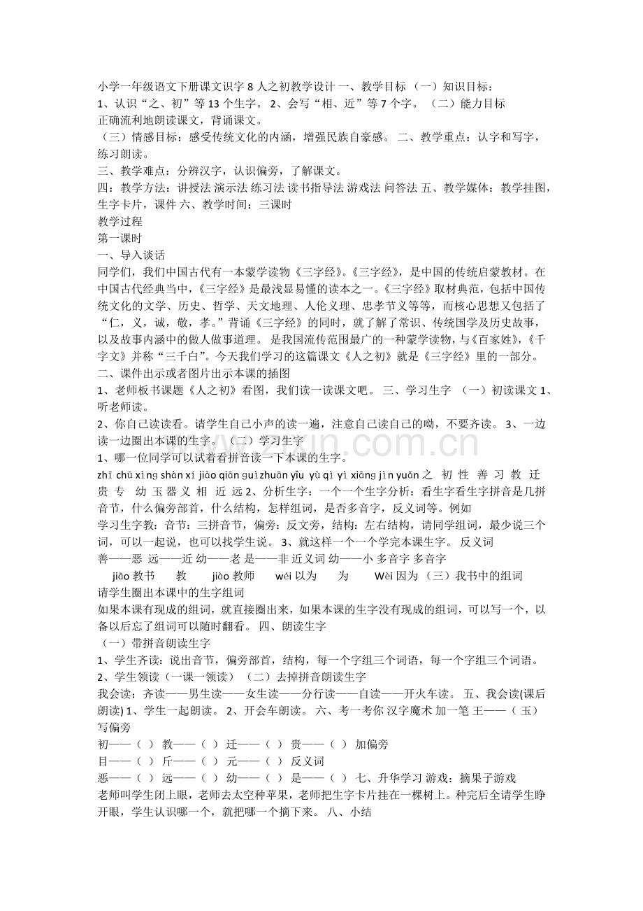 (部编)人教语文2011课标版一年级下册人之初-(5).docx_第1页