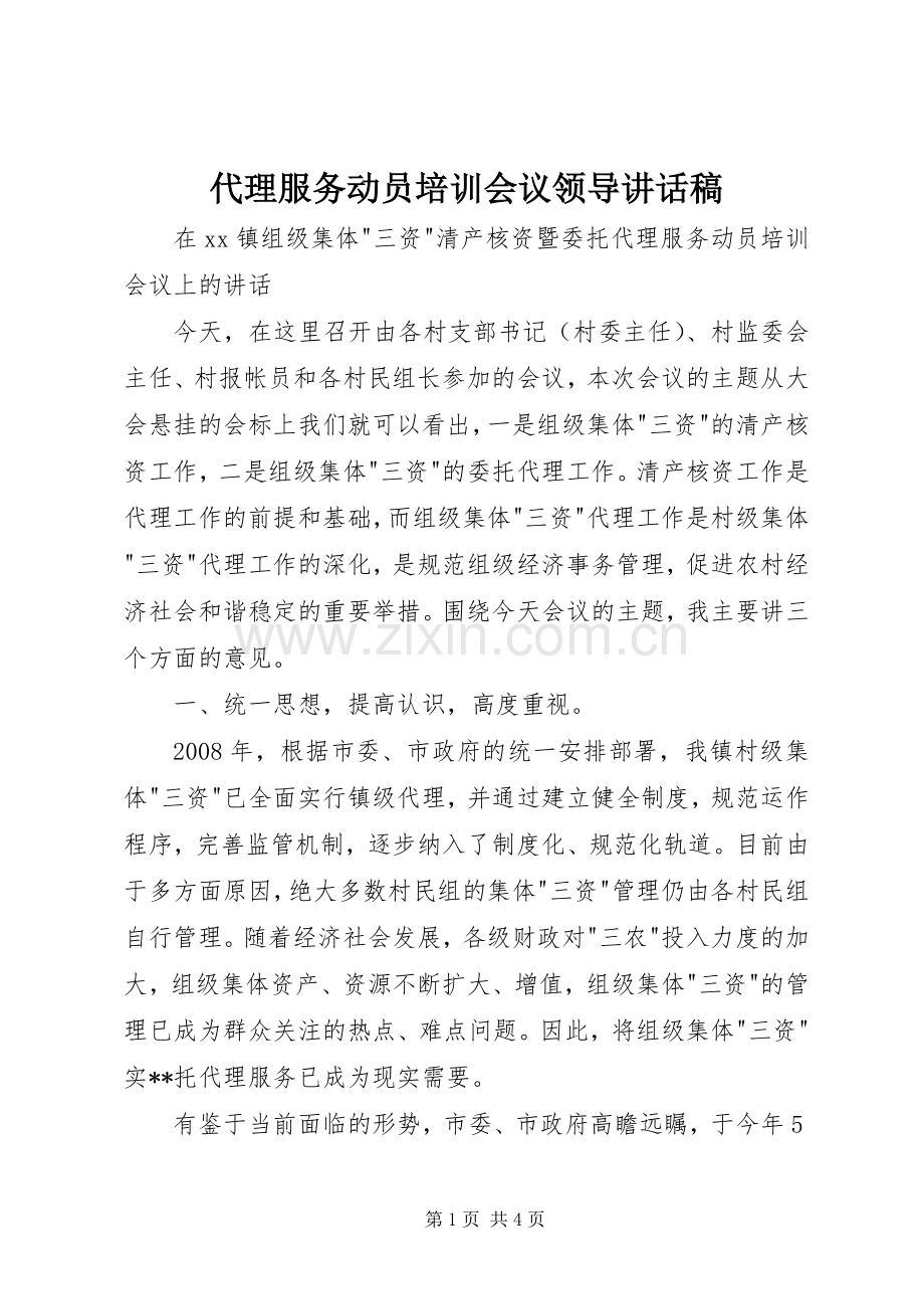 代理服务动员培训会议领导讲话稿.docx_第1页