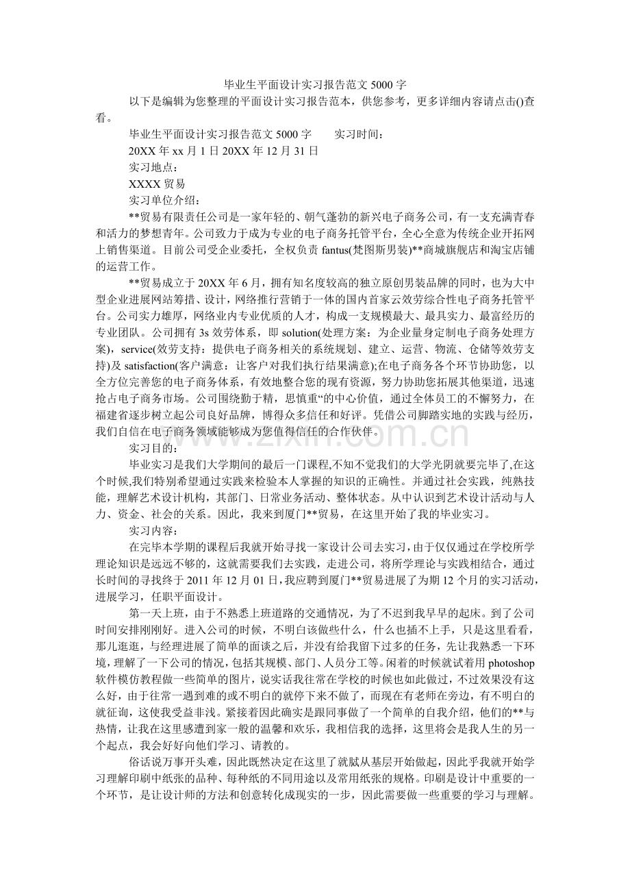 毕业生平面设计实习报告范文5000字.doc_第1页