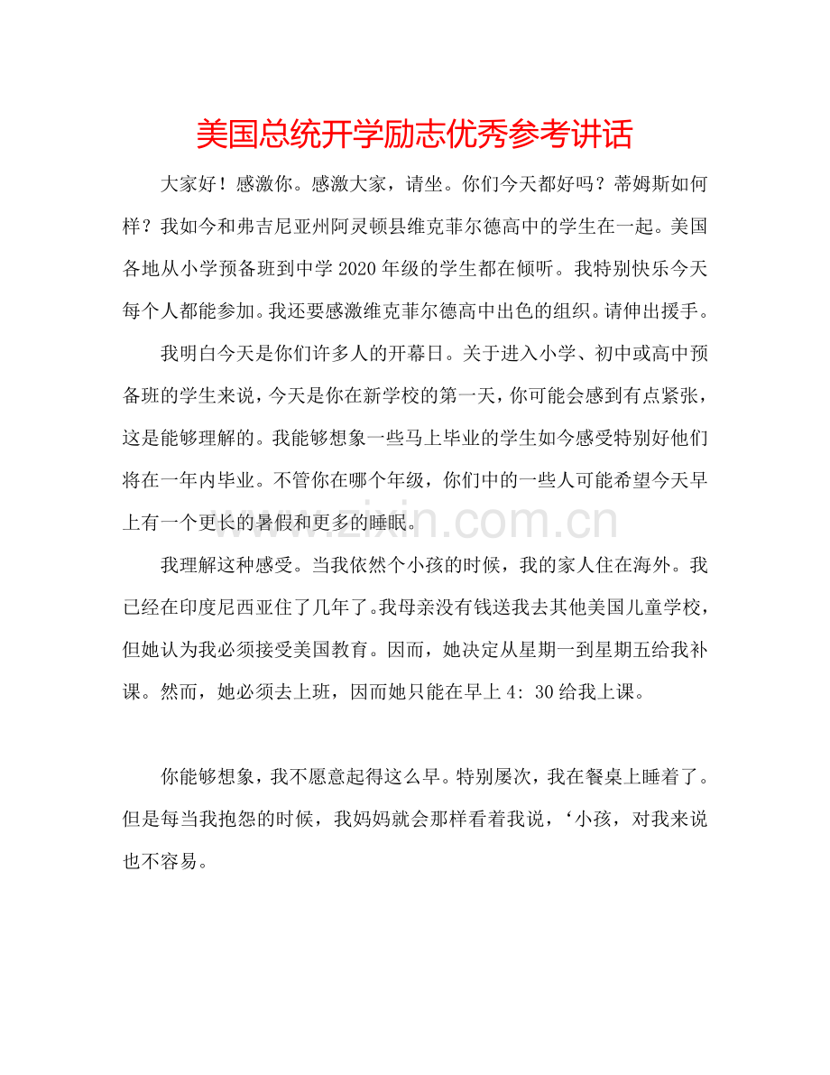 美国总统开学励志优秀参考讲话.doc_第1页