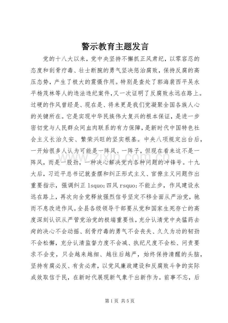 警示教育主题发言稿.docx_第1页