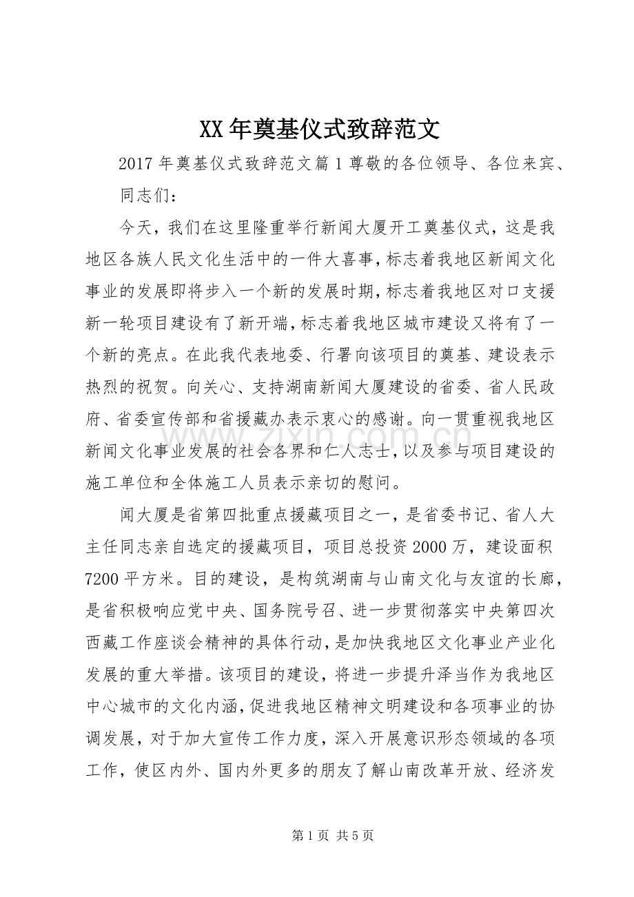 XX年奠基仪式演讲致辞范文.docx_第1页