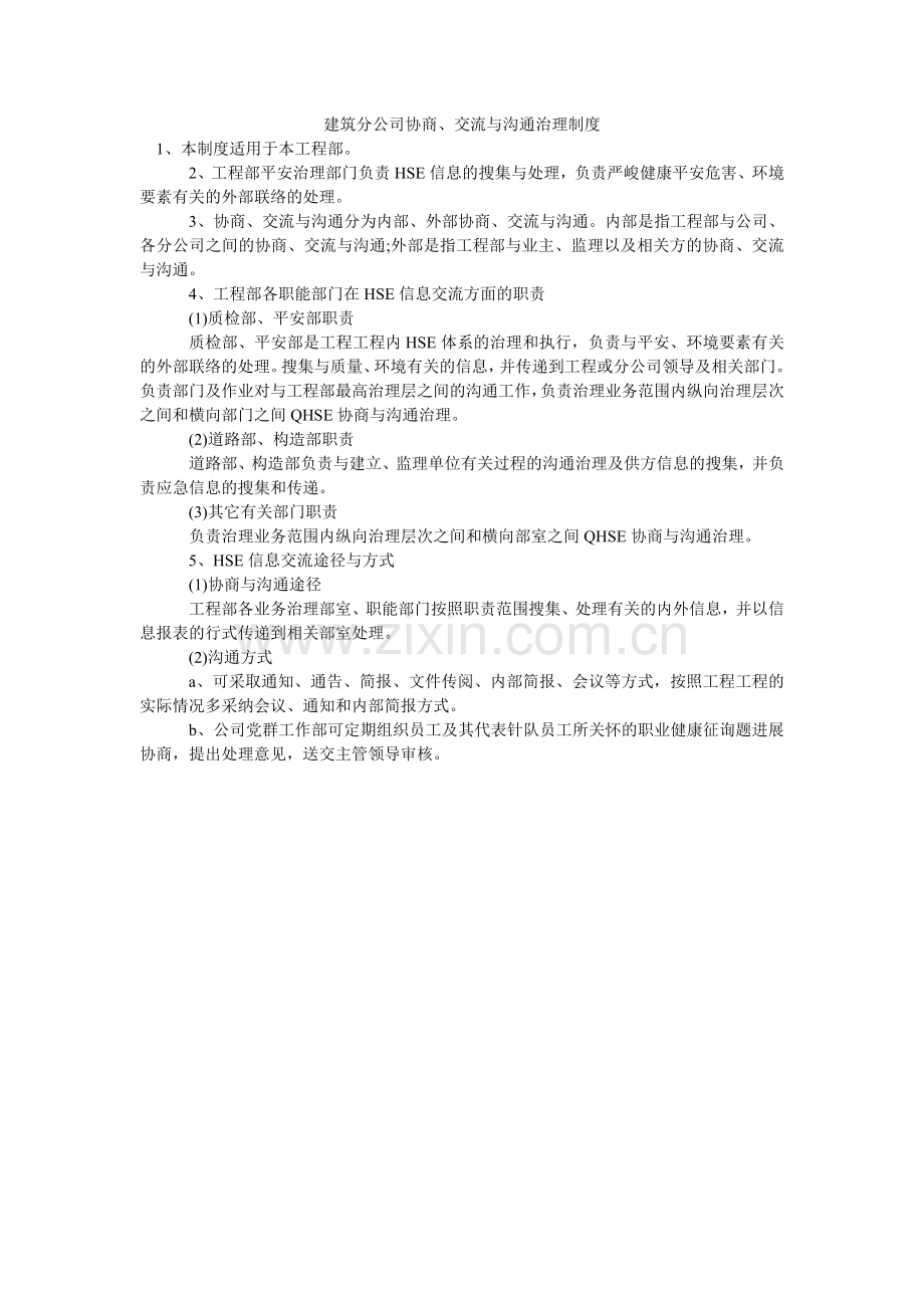 建筑分公司协商、交流与沟通管理制度.doc_第1页