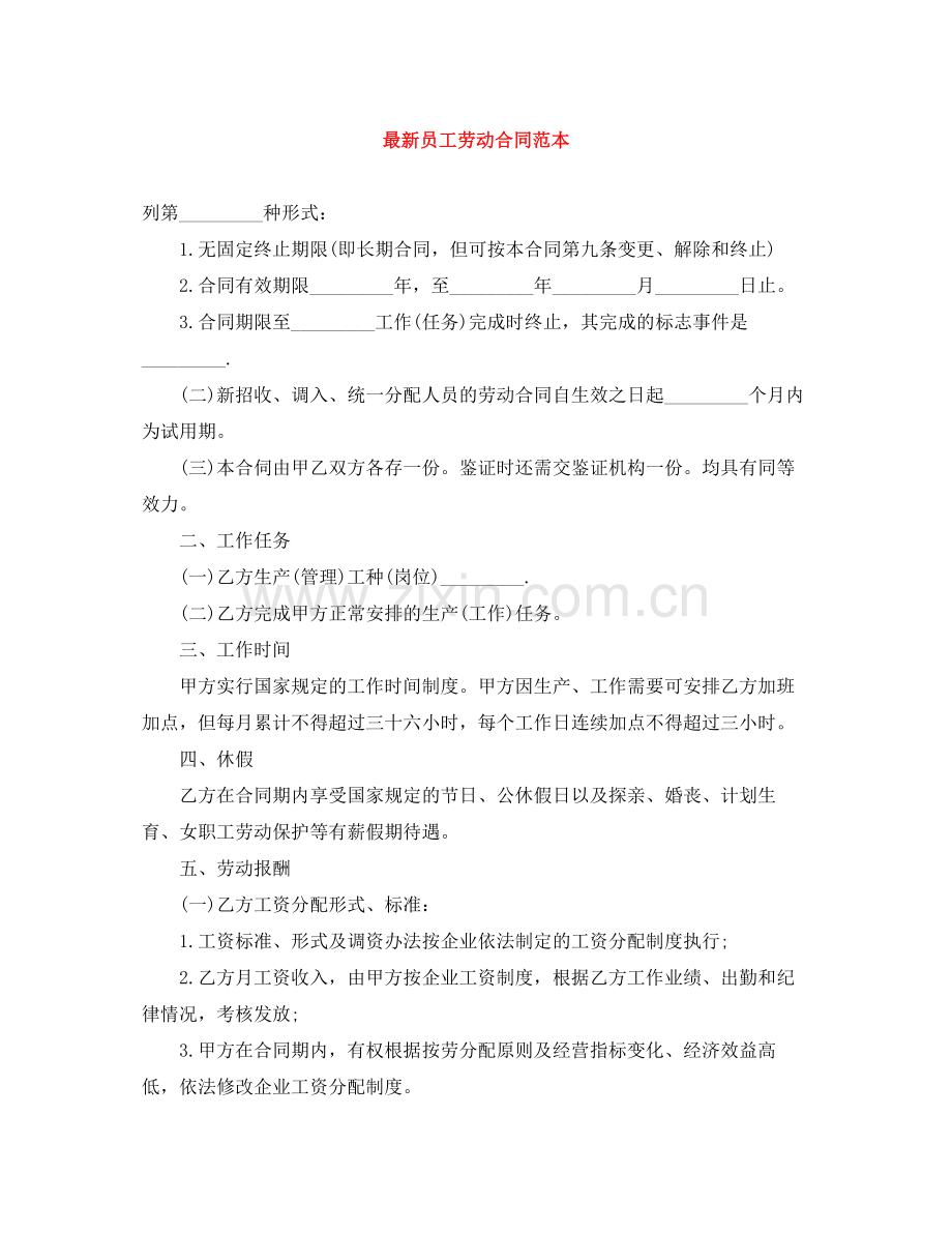 员工劳动合同范本5.docx_第1页