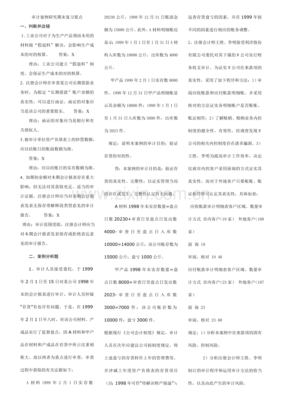 2023年审计案例研究期末复习.doc_第1页