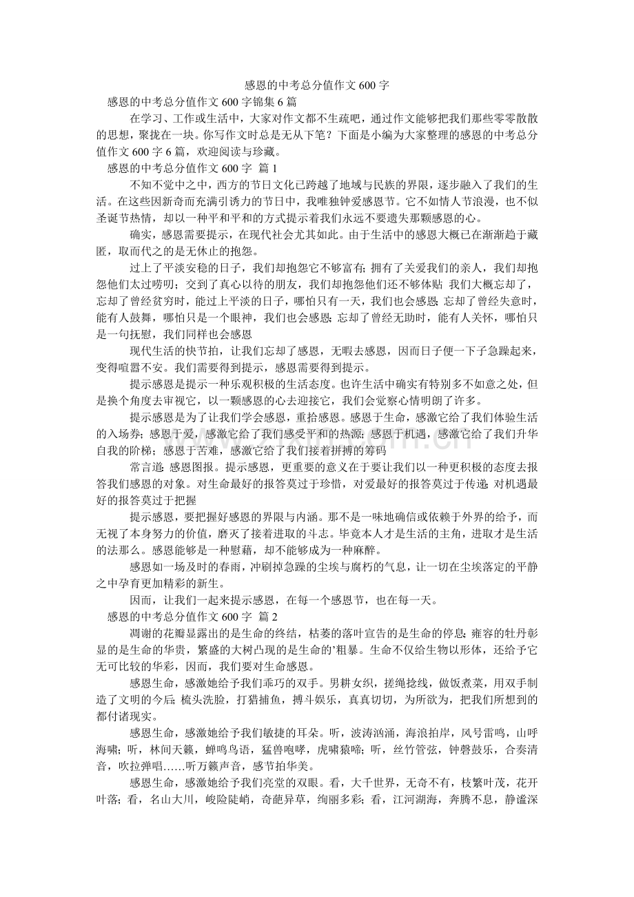 感恩的中考满分作文600字_9.doc_第1页