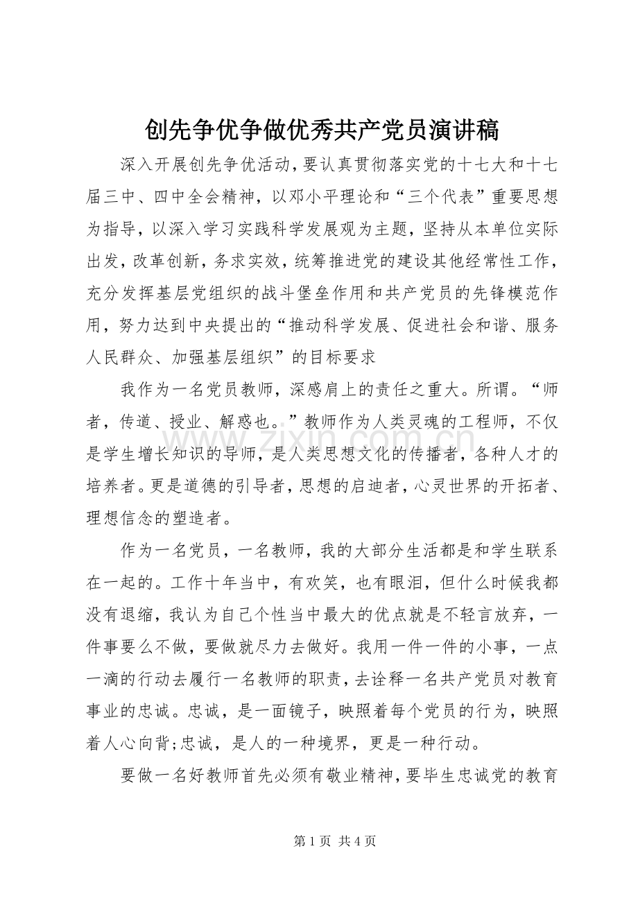 创先争优争做优秀共产党员演讲稿.docx_第1页