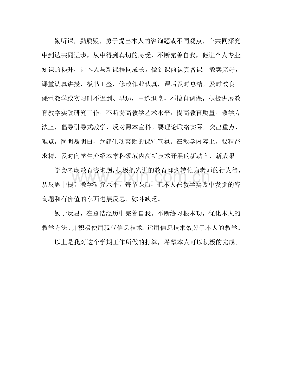 教师新学期个人工作参考计划范文.doc_第2页