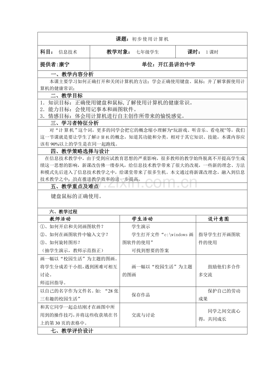 康宁：信息技术教案.doc_第1页