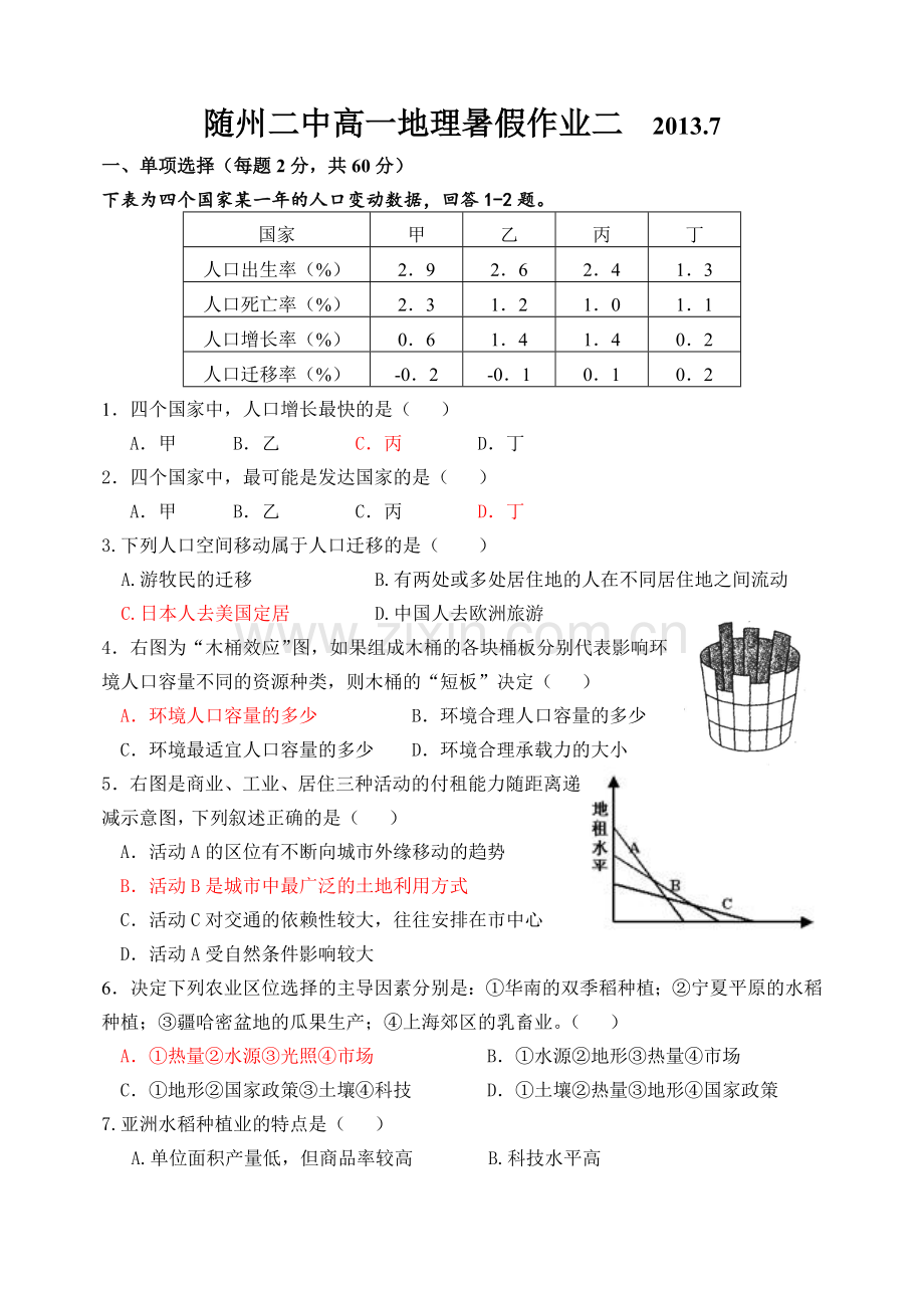 高一地理暑假作业二.doc_第1页