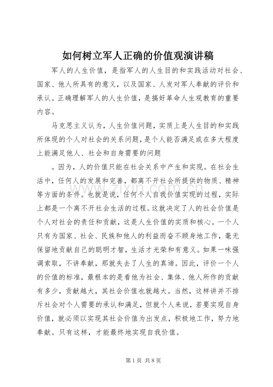 如何树立军人正确的价值观演讲稿.docx_第1页