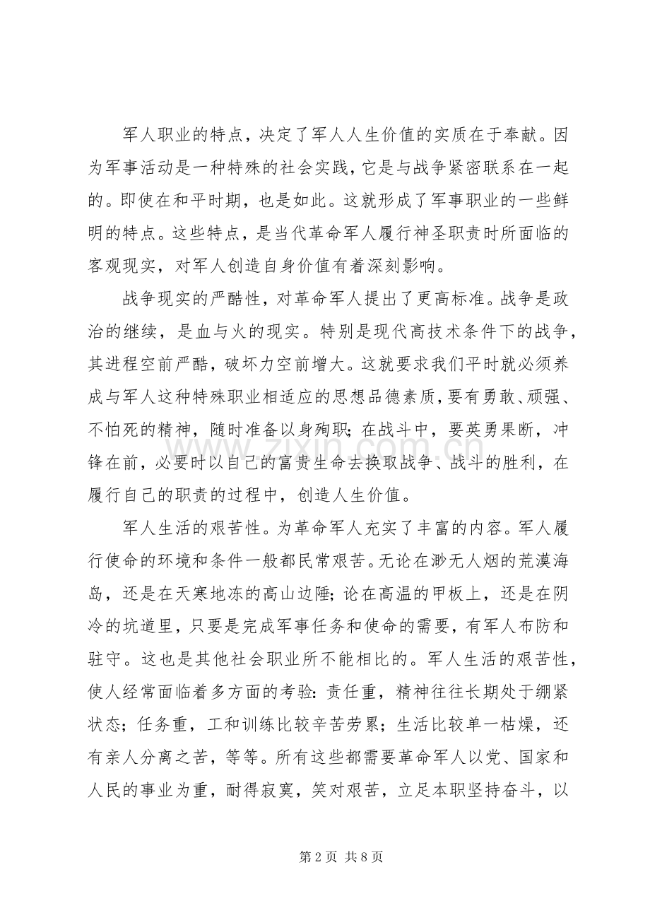 如何树立军人正确的价值观演讲稿.docx_第2页