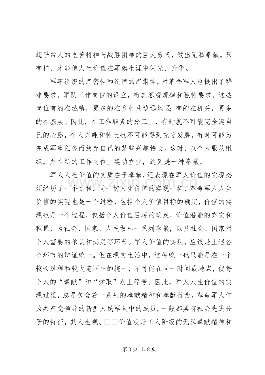 如何树立军人正确的价值观演讲稿.docx_第3页