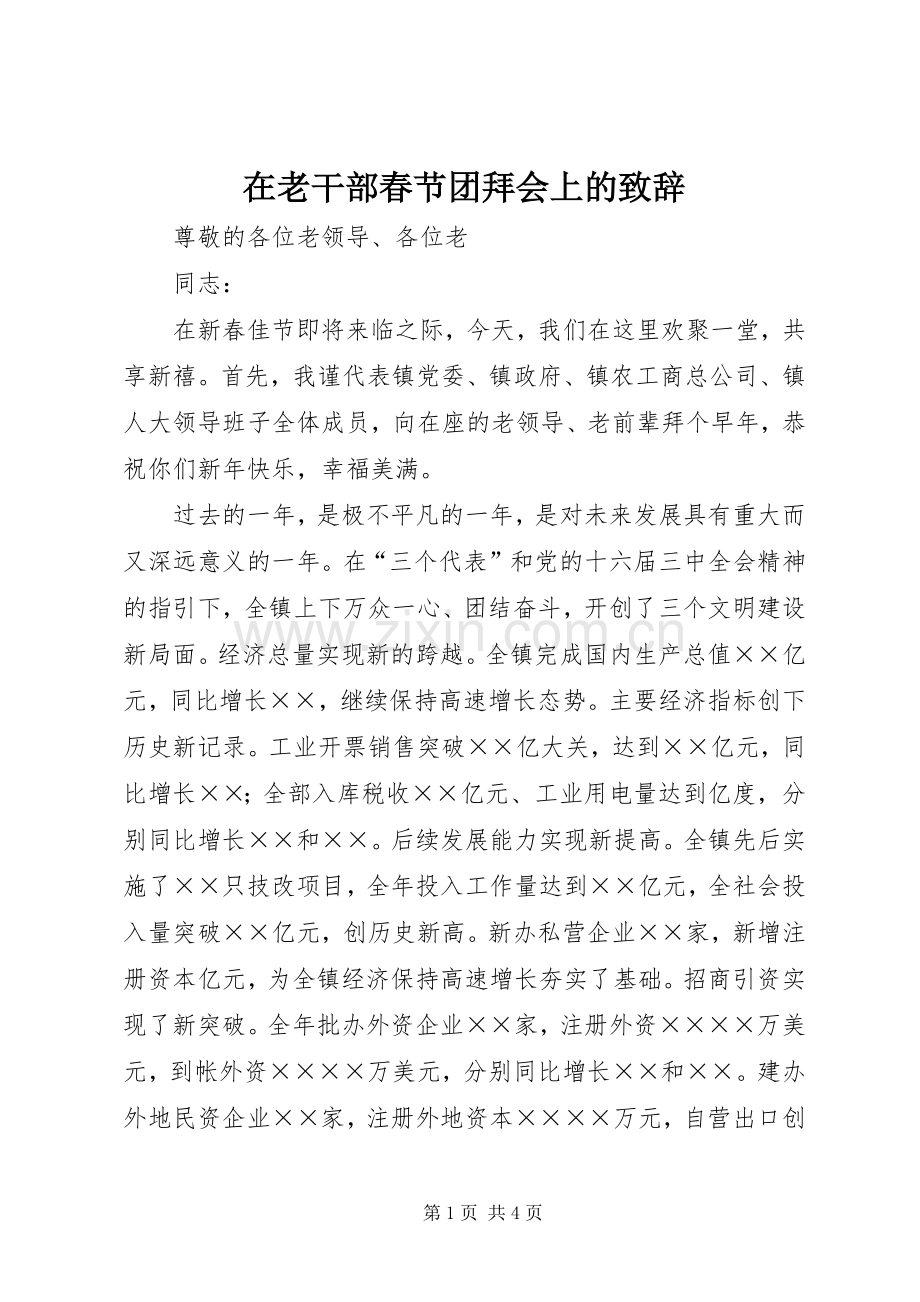 在老干部春节团拜会上的演讲致辞稿.docx_第1页