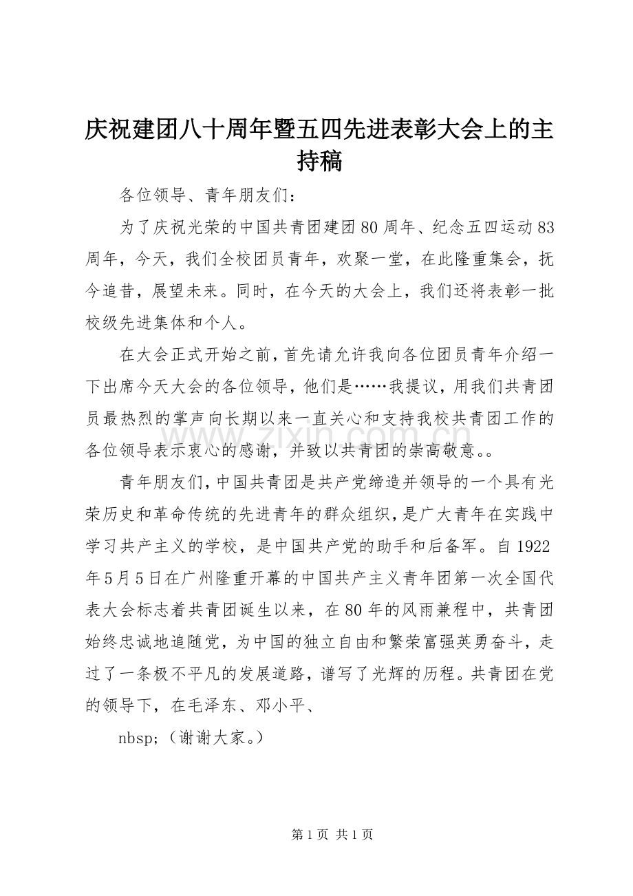 庆祝建团八十周年暨五四先进表彰大会上的主持稿范文.docx_第1页