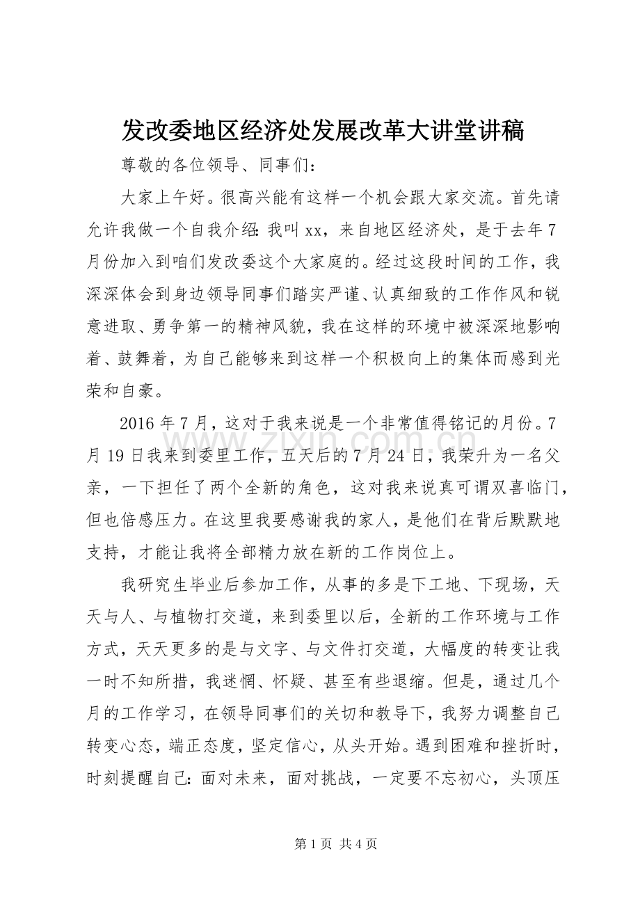 发改委地区经济处发展改革大讲堂演讲稿.docx_第1页