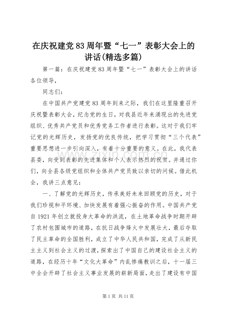 在庆祝建党83周年暨“七一”表彰大会上的讲话(多篇).docx_第1页