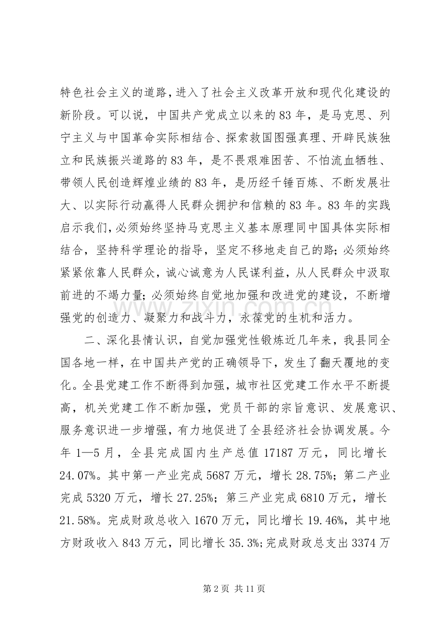 在庆祝建党83周年暨“七一”表彰大会上的讲话(多篇).docx_第2页