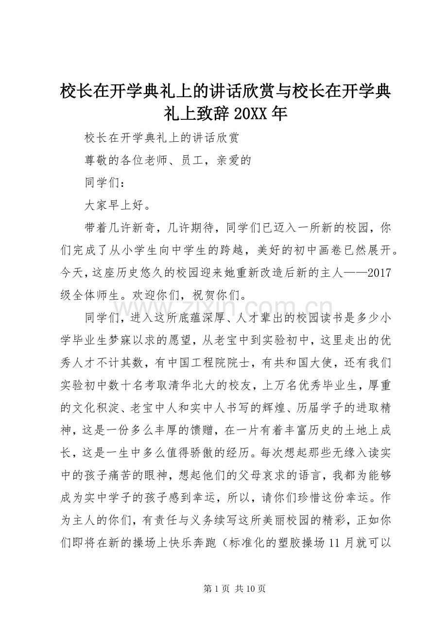 校长在开学典礼上的讲话欣赏与校长在开学典礼上演讲致辞20XX年(2).docx_第1页