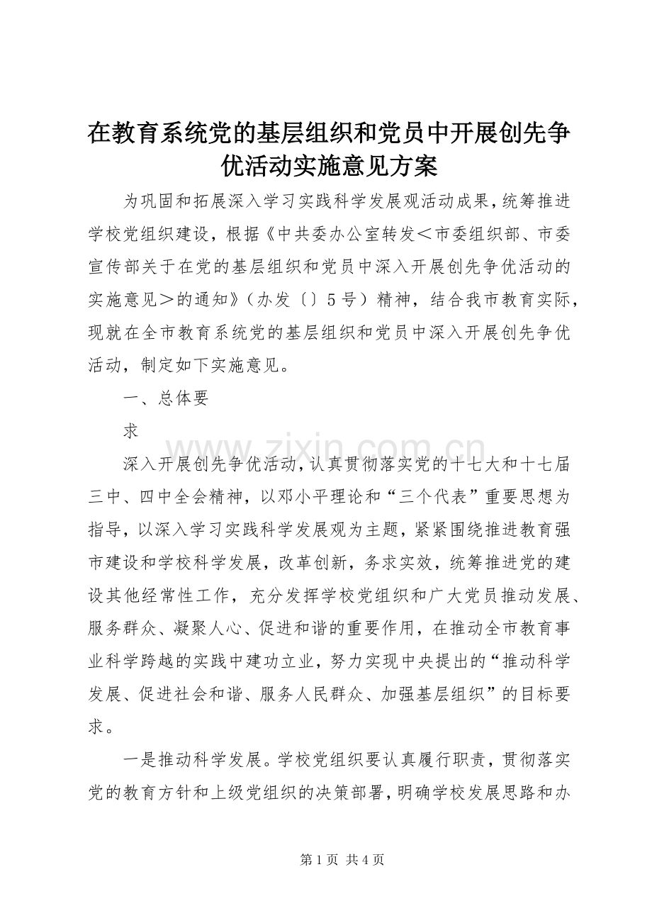 在教育系统党的基层组织和党员中开展创先争优活动实施意见方案 .docx_第1页