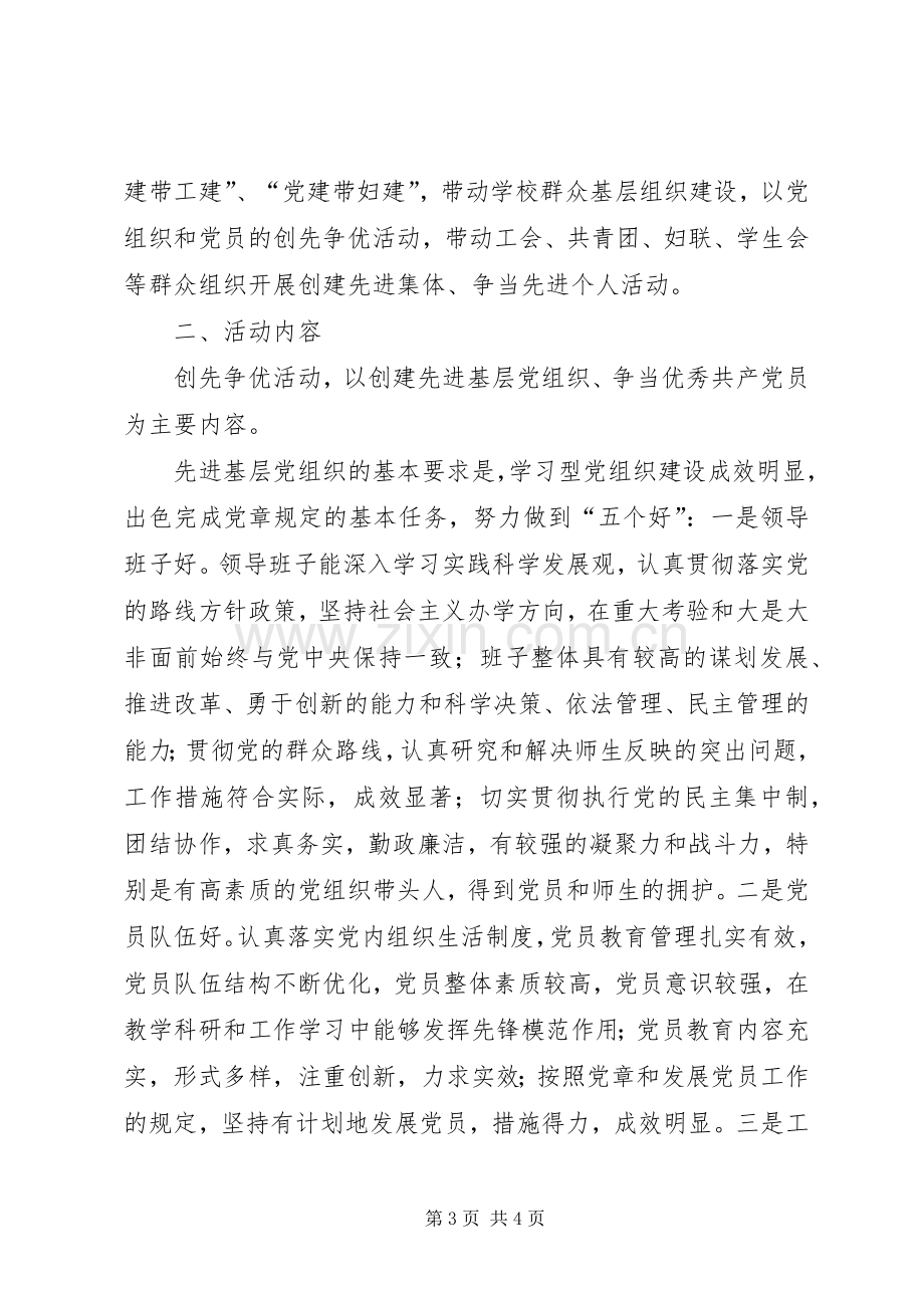 在教育系统党的基层组织和党员中开展创先争优活动实施意见方案 .docx_第3页