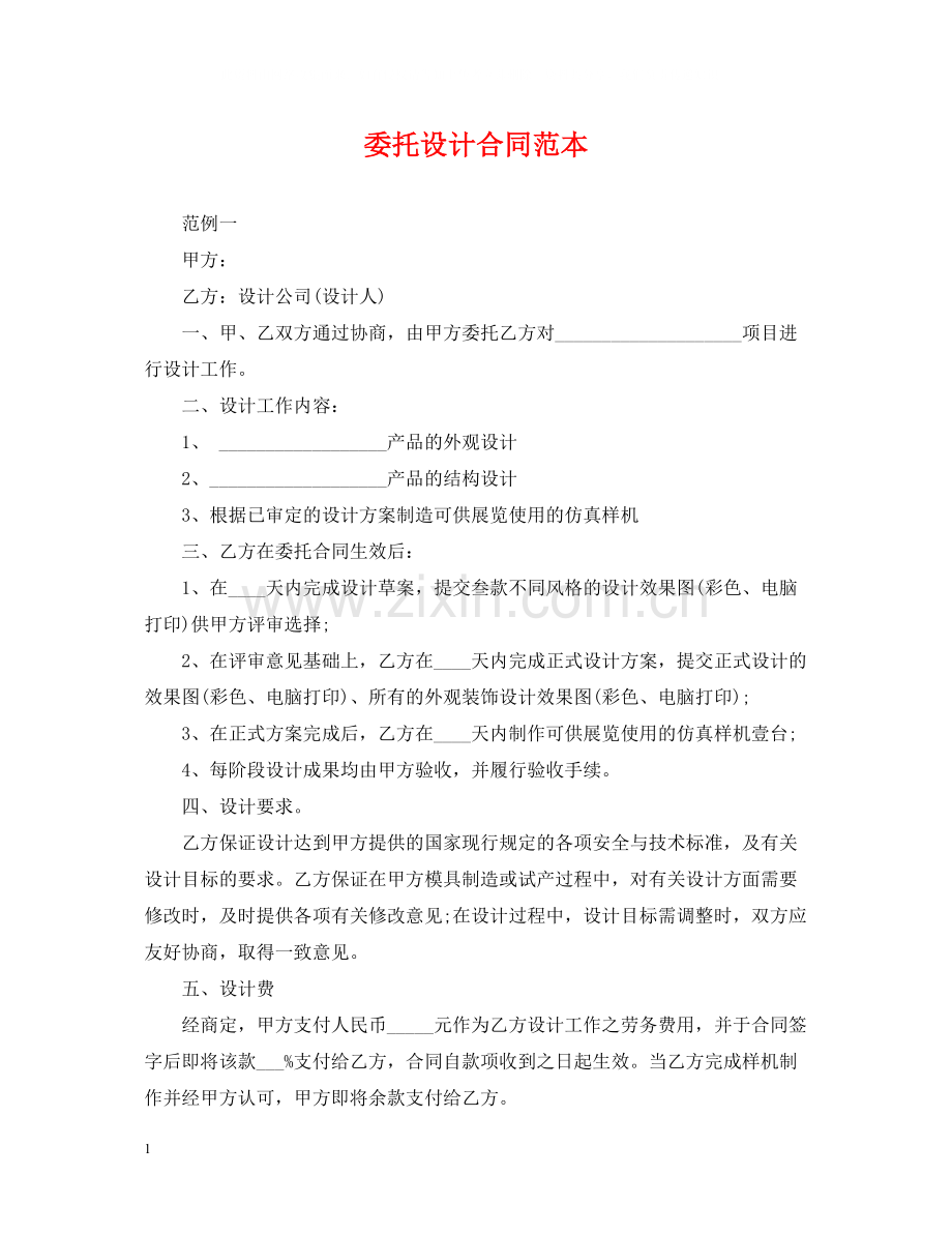 委托设计合同范本2.docx_第1页