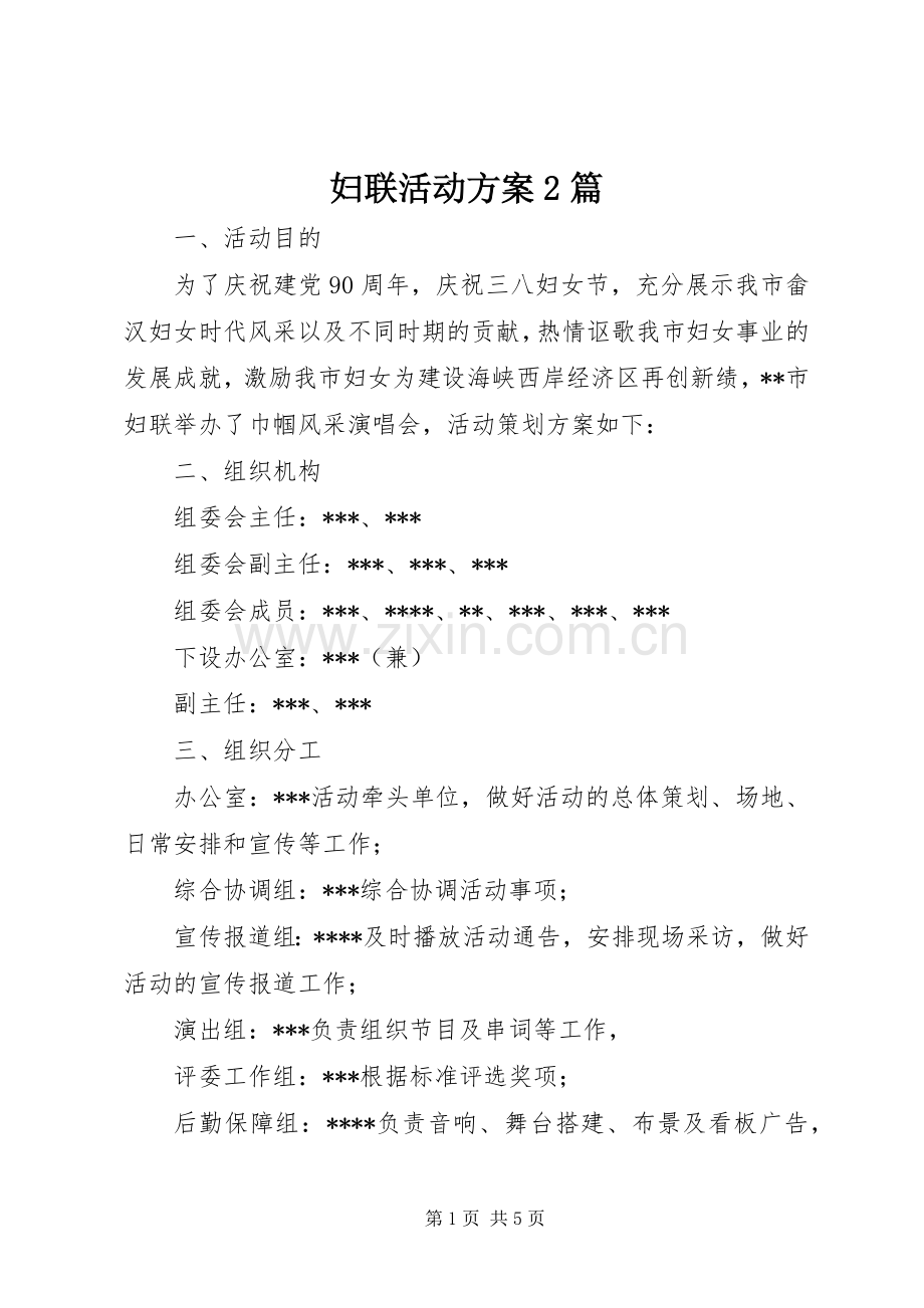 妇联活动实施方案2篇.docx_第1页