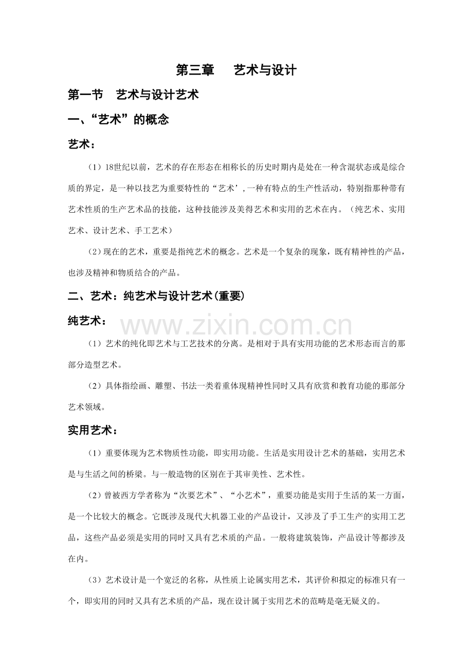 2023年李砚祖编著艺术设计概论考研核心笔记.doc_第1页