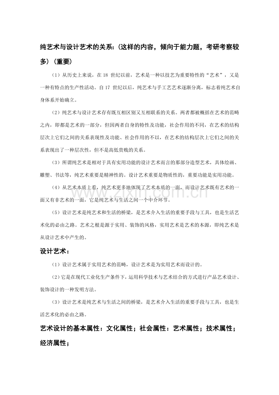 2023年李砚祖编著艺术设计概论考研核心笔记.doc_第2页