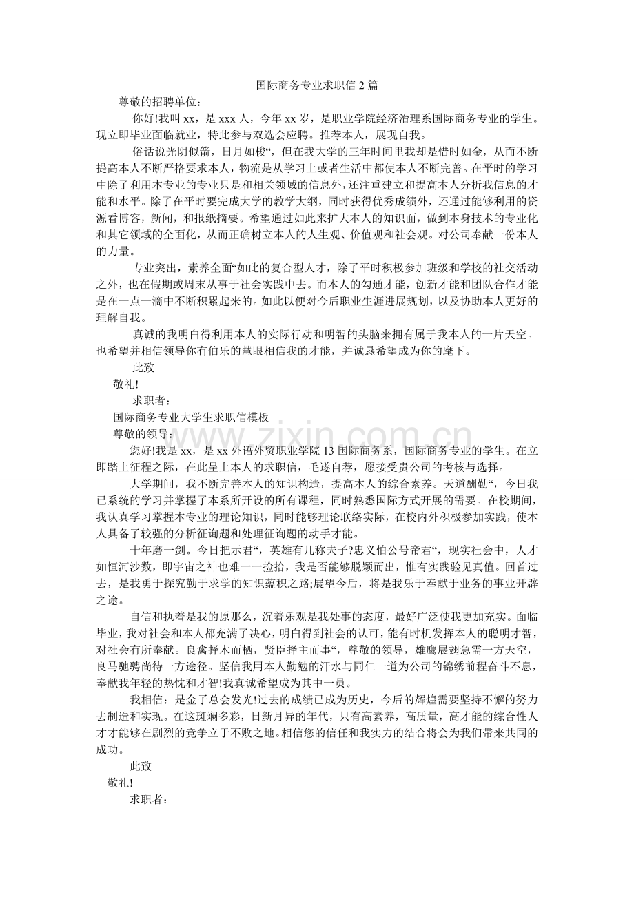 国际商务专业求职信2篇.doc_第1页