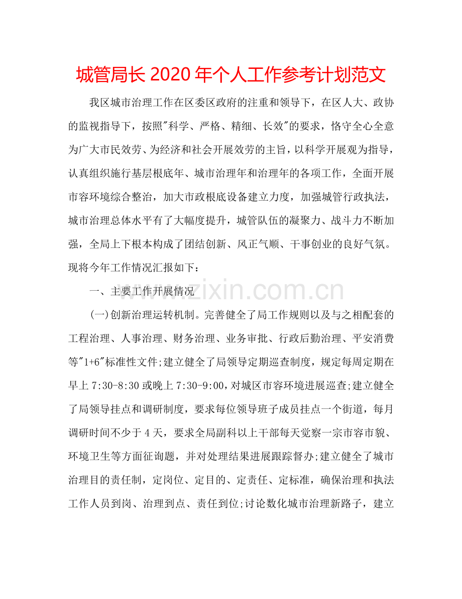 城管局长2024年个人工作参考计划范文.doc_第1页