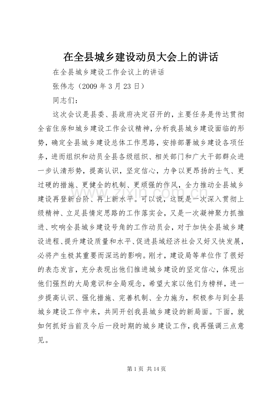 在全县城乡建设动员大会上的讲话.docx_第1页