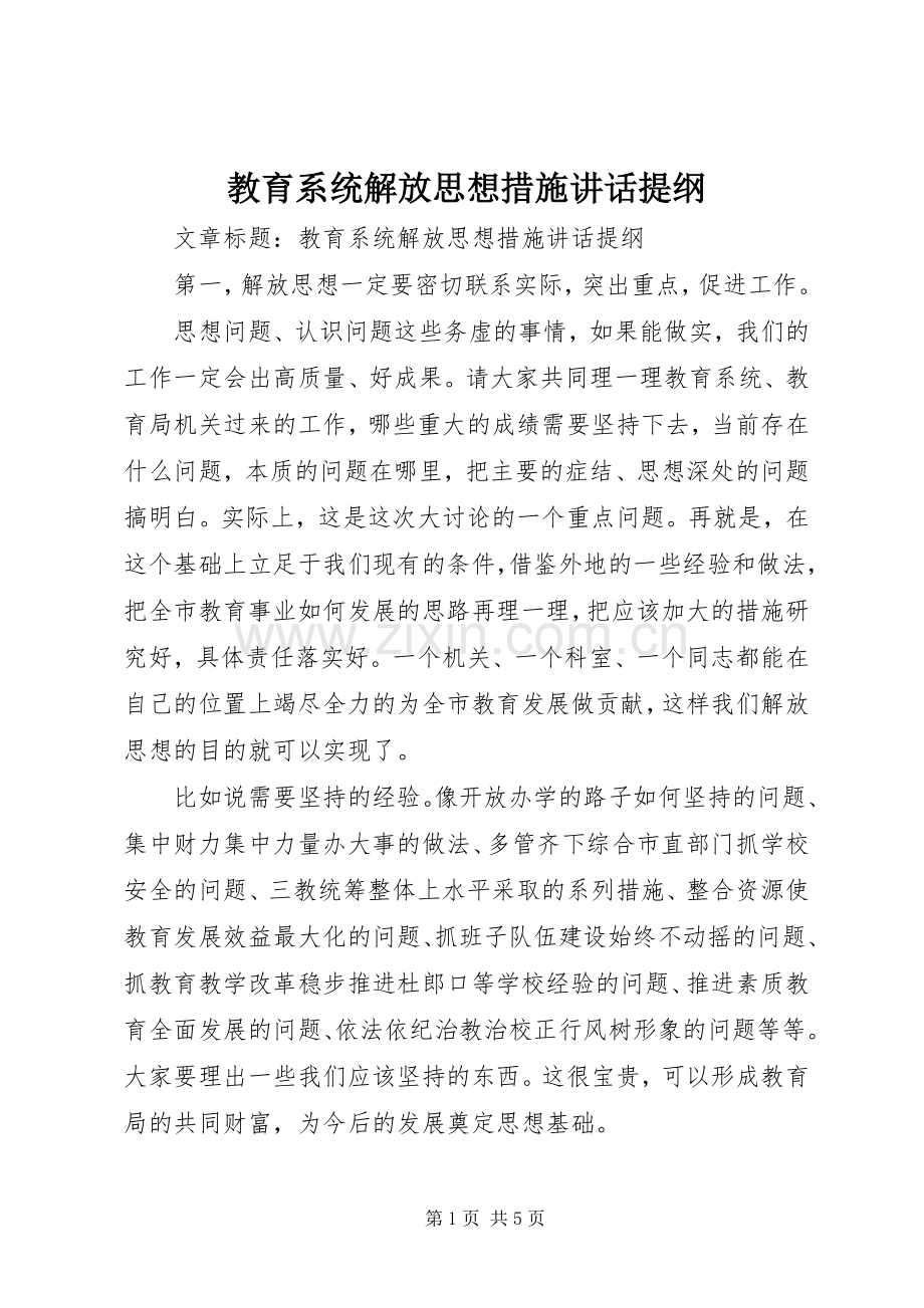 教育系统解放思想措施讲话提纲.docx_第1页