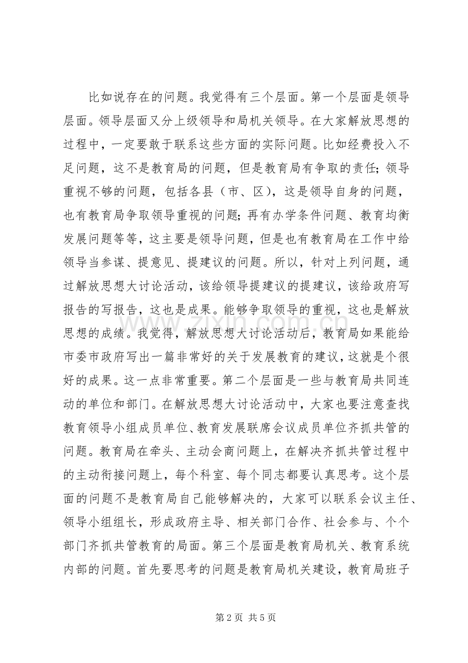 教育系统解放思想措施讲话提纲.docx_第2页