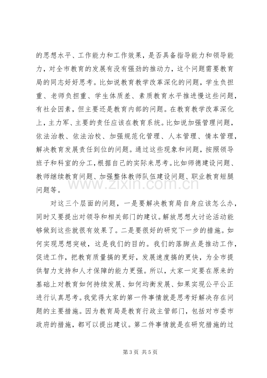 教育系统解放思想措施讲话提纲.docx_第3页