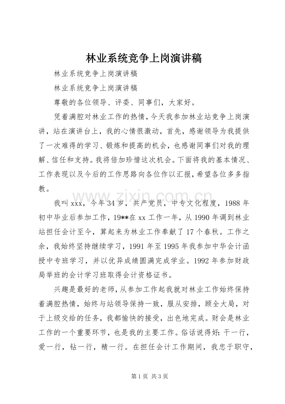 林业系统竞争上岗演讲.docx_第1页