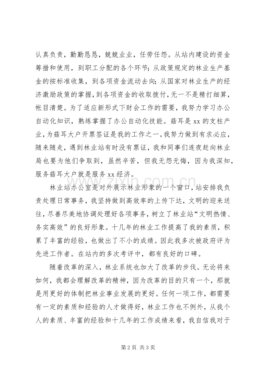 林业系统竞争上岗演讲.docx_第2页