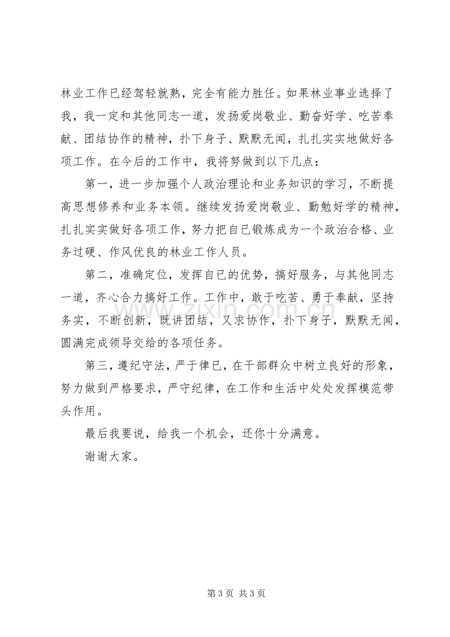 林业系统竞争上岗演讲.docx_第3页