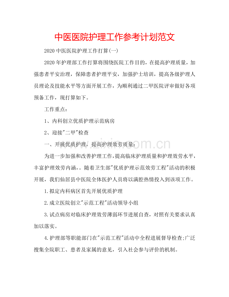 中医医院护理工作参考计划范文.doc_第1页