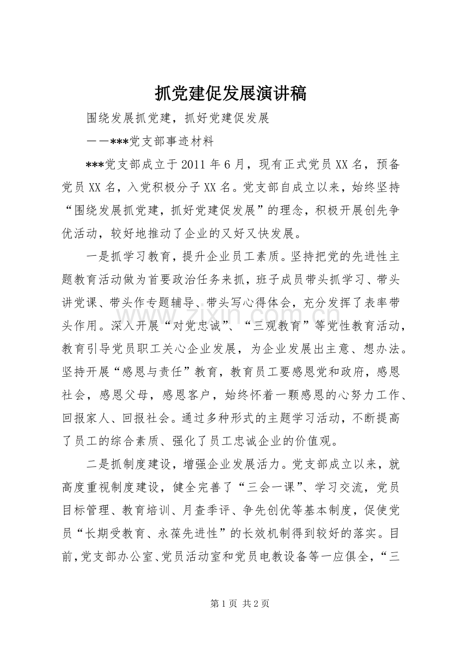 抓党建促发展演讲稿 (3).docx_第1页