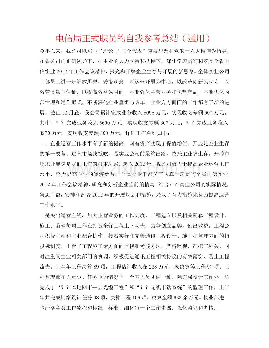 电信局正式职员的自我参考总结（通用）.doc_第1页