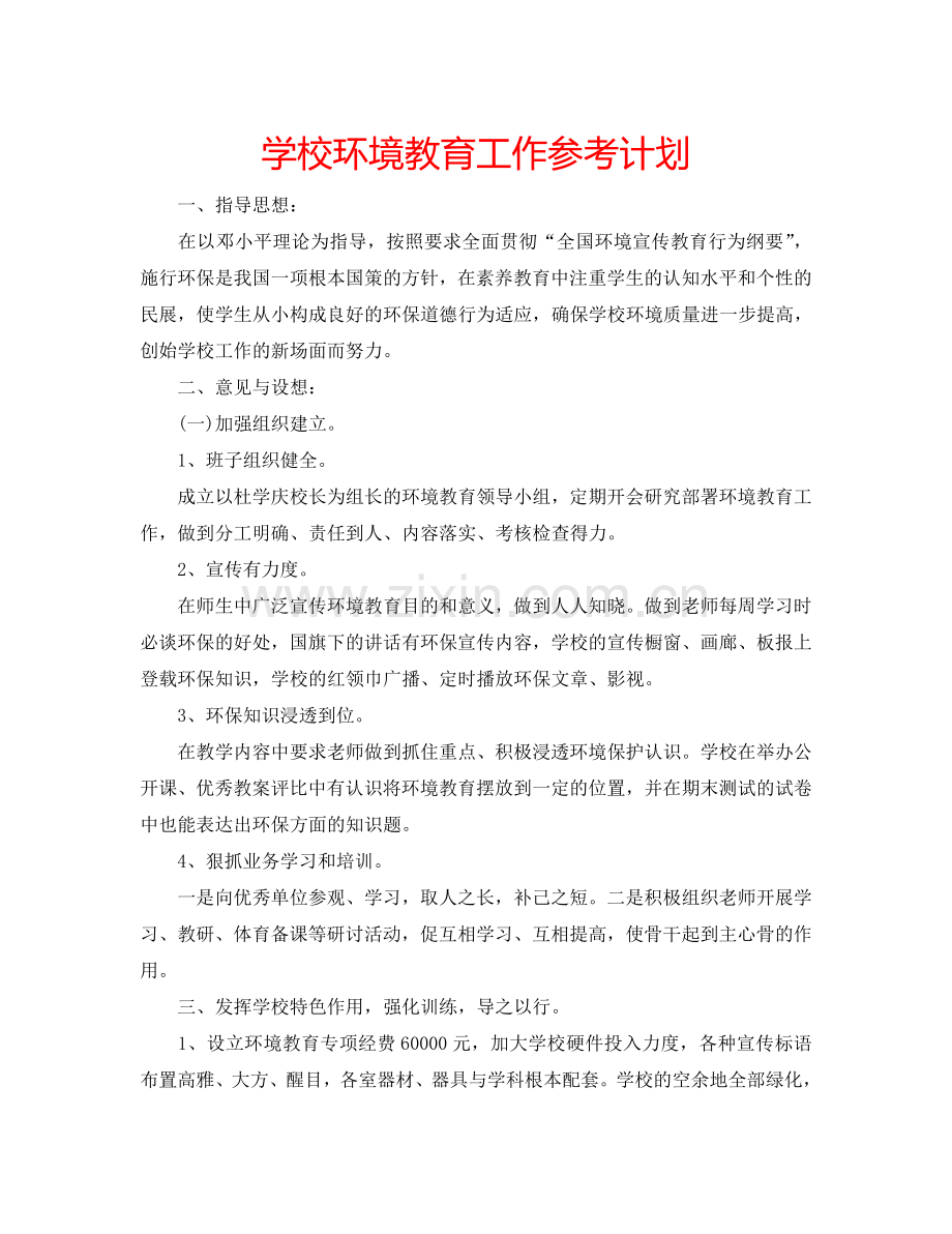 学校环境教育工作参考计划.doc_第1页