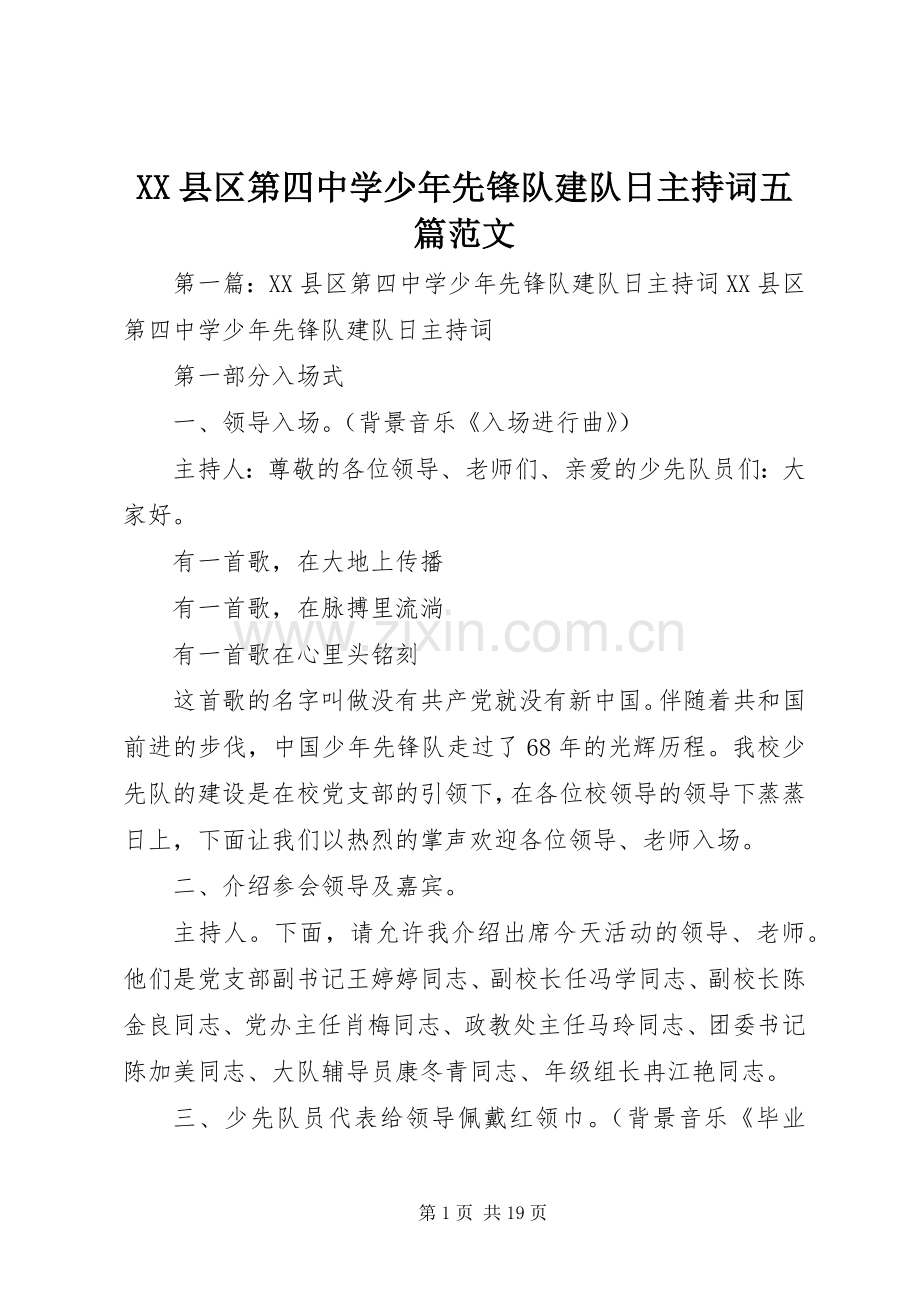 XX县区第四中学少年先锋队建队日主持稿五篇范文.docx_第1页