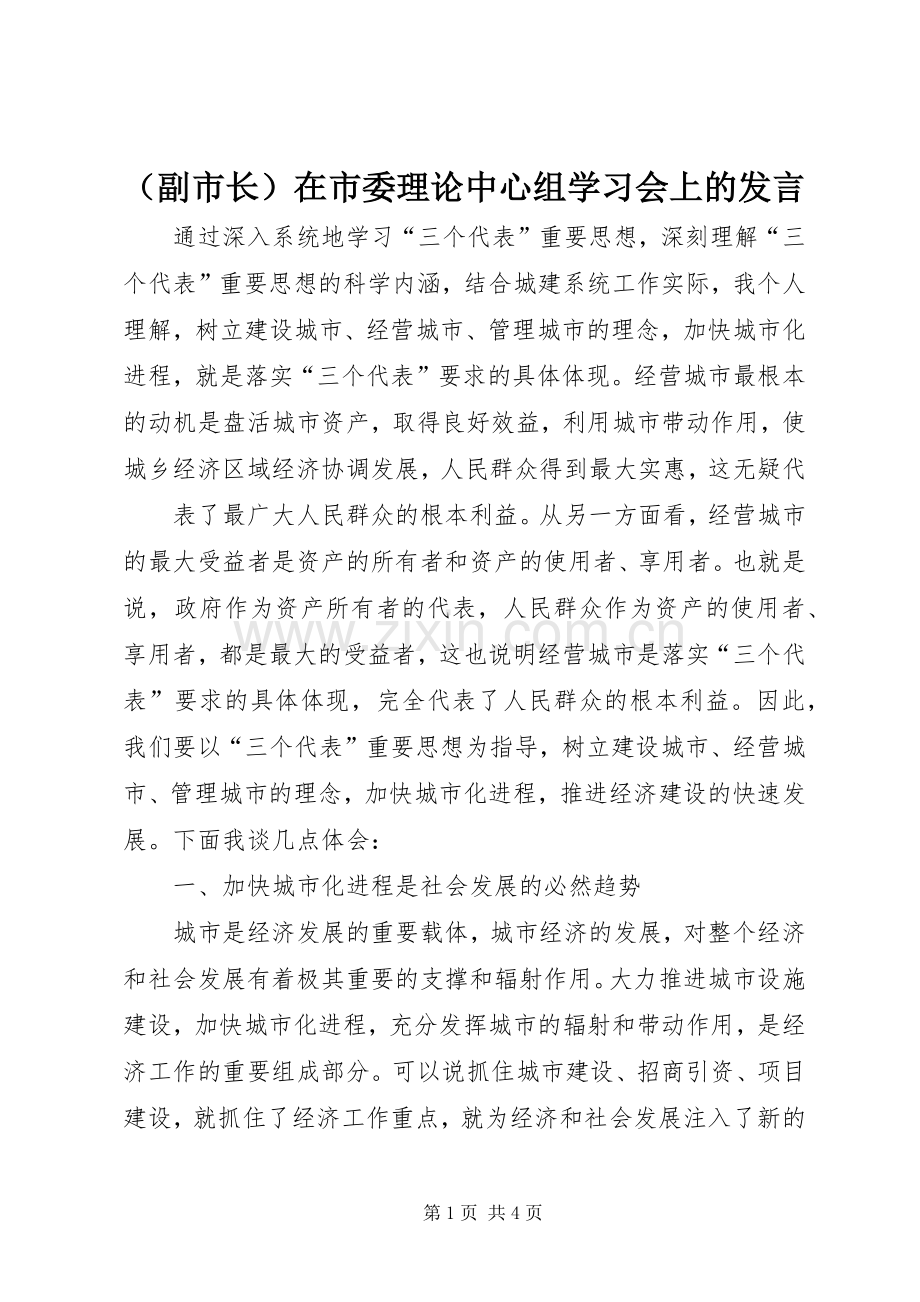 （副市长）在市委理论中心组学习会上的发言.docx_第1页