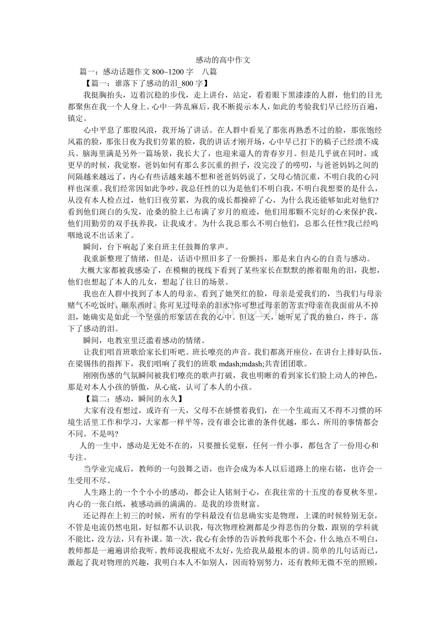 感动的高中作文.doc_第1页