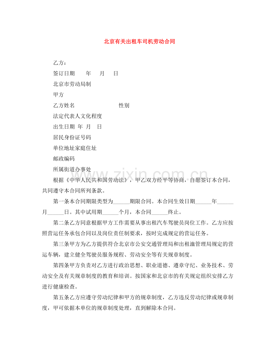 北京有关出租车司机劳动合同.docx_第1页