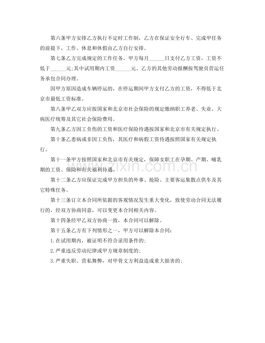 北京有关出租车司机劳动合同.docx_第2页