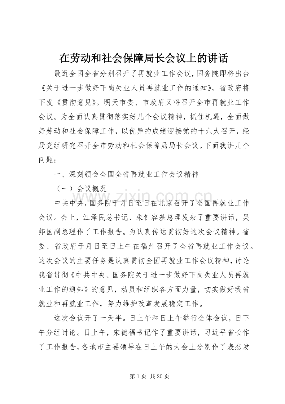 在劳动和社会保障局长会议上的讲话.docx_第1页